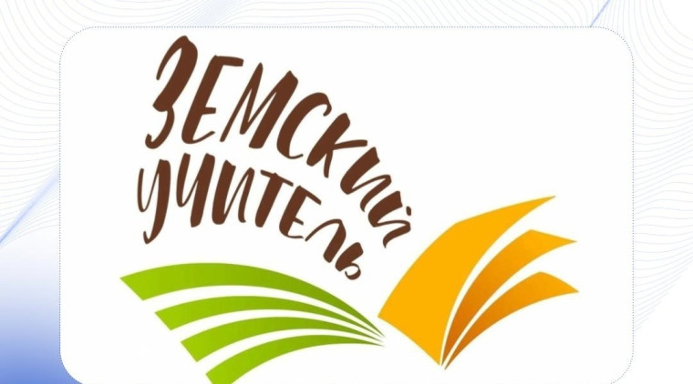Земский учитель.